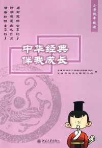 Zhong Hua Jing Dian Ban Wo Cheng Zhang : Xiao Xue Di Nian Ji Ce -