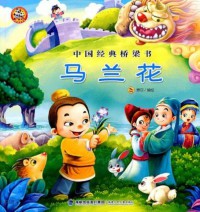 Zhong Guo Jing Dian Qiao Liang Shu : Ma Lan Hua -