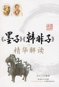 Mo Zi Han Fei Zi Jing Hua Jie Du