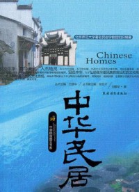 Zhong Hua Min Ju (Chinese Homes) -