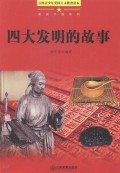 Mei Li Zhong Guo Xi Lie : Si Da Fa Ming De Gu Shi