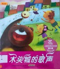 Xiao Shu Miao Jing Dian Cheng Zhang Gu Shi . Di San Ji : Mu Tou Cheng De Ge Sheng