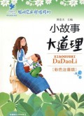 Xiao Gu Shi Da Dao Li
