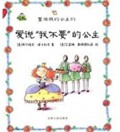 Wu O Zi Tonghua Ban De Gongzhu Men - Ai Shuo Wo Buyao De Gongzhu
