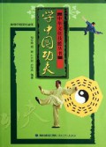 Zhong Hua Wen Hua Ji Neng Cong Shu : Xue Zhong Guo Gong Fu -