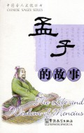 Meng Zi De Gu Shi (The Life And Wisdom Of Mencius)