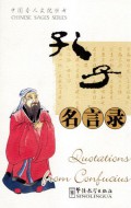 Kong Zi Ming Yan Lu (Quotations From Confucius)