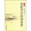 Zhong Guo Chuan Tong Jie Ri Shi Ci Hui Cui -