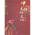 Zhong Guo Min Su Wen Hua (Di Er Ban) -