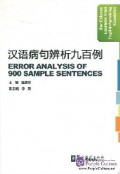 Han Yu Bing Ju Bian Xi Jiu Bai Lie = Error Analysis Of 900 Sample Sentences