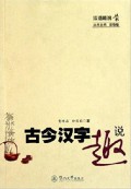 Han Yu Qu Shuo Cong Shu : Gu Jin Han Zi Qu Shuo