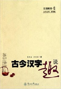 Han Yu Qu Shuo Cong Shu : Gu Jin Han Zi Qu Shuo