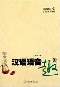 Han Yu Qu Shuo Cong Shu : Han Yu Yu Yin Qu Shuo