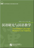 Han Yu Yan Jiu Yu Han Yu Jiao Xue = The Chinese Language : Research And Teaching