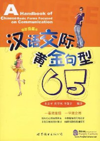 Han Yu Jiao Ji Huang Jin Ju Xing 65 = A Handbook Of Chinese Basic Forms Focused On Communication