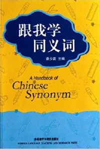 Gen Wo Xue Tong Yi Ci = A Handbook Of Chinese Synonym