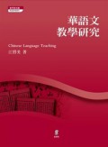 Hua Yu Wen Jiao Xue Yan Jiu = Chinese Language Teaching