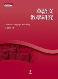 Hua Yu Wen Jiao Xue Yan Jiu = Chinese Language Teaching