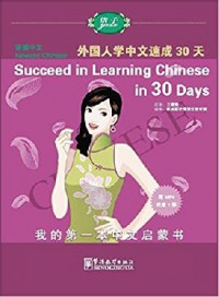 Wai Guo Ren Xue Zhong Wen Su Cheng 30 Tian +Cd = Succeed In Learning Chinese In 30 Days +Cd