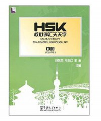 Hsk He Xin Ci Hui Tian Tian Xue (Zhong Ce) = One Hour Per Day To A Powerful Hsk Vocabulary Volume 2 -