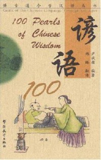 Yan Yu 100 = 100 Pearls Of Chinese Wisdom