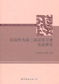 Han Yu Zuo Wei Di Er Yu Yan Xue Xi Zhe Shi Zheng Yan Jiu