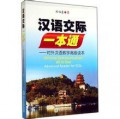 Han Yu Jiao Ji Yi Ben Tong - Dui Wai Han Yu Jiao Xue Gao Ji Du Ben = Chinese Communication All In One Advanced Reader For Tcsl