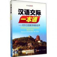 Han Yu Jiao Ji Yi Ben Tong - Dui Wai Han Yu Jiao Xue Gao Ji Du Ben = Chinese Communication All In One Advanced Reader For Tcsl