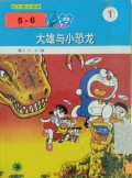 Doraemon 1 - Da Xiong Yu Xiao Kong Long