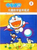 Doraemon 2 - Da Xiong Yu Zhou Kai Ta Shi