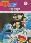 Doraemon 3 - Da Xiong Zai Mo Jing