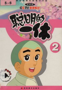 Cong Ming De Yi Xiu 2
