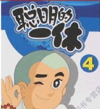 Cong Ming De Yi Xiu 4