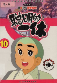 Cong Ming De Yi Xiu 10
