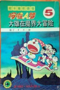 Doraemon 5 - Da Xiong Zai Mo Jie Da Mao Xian