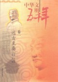 Zhong Hua Wen Ming Wu Qian Nian : Juan Yi Yuan Gu Zhi Qing -