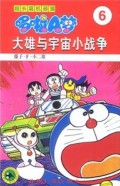 Doraemon 6 - Da Xiong Yu Yu Zhou Xiao Zhan Zheng