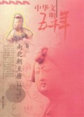 Zhong Hua Wen Ming Wu Qian Nian : Juan San Nan Bei Chao Zhi Tang -