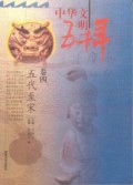 Zhong Hua Wen Ming Wu Qian Nian : Juan Si Wu Dai Zhi Song -