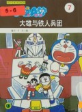 Doraemon 7 - Da Xiong Yu Tie Ren Bing Tuan