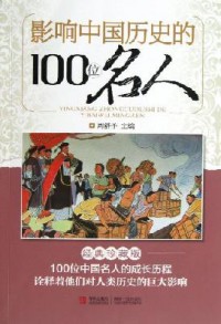 Ying Xiang Zhong Guo Li Shi De 100 Wei Ming Ren