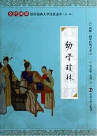 Quan Min Yue Du Guo Xue Jing Dian Da Zi Zhu Yin Quan Ben (Di Yi Ji) : You Xue Qiong Lin