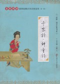 Quan Min Yue Du Guo Xue Jing Dian Da Zi Zhu Yin Quan Ben (Di Yi Ji) : Qian Jia Shi . Shen Tong Shi