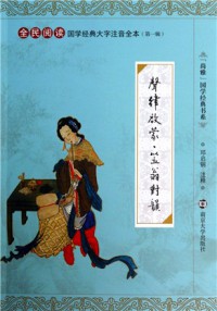 Quan Min Yue Du Guo Xue Jing Dian Da Zi Zhu Yin Quan Ben (Di Yi Ji) : Sheng Lv Qi Meng . Li Weng Dui Yun