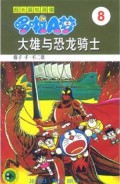 Doraemon 8 - Da Xiong Yu Kong Long Ji Shi