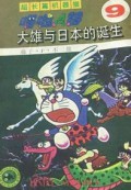 Doraemon 9 - Da Xiong Yu Ri Ben De Dan Sheng