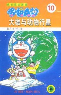 Doraemon 10 - Da Xiong Yu Dong Wu Xing Xing