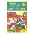 Doraemon 11 - Da Xiong De Yi Qian Yi Qian Ling Yi Ye Gu Shi