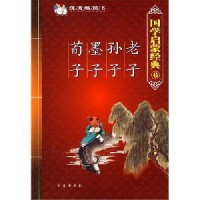 Guo Xue Qi Meng Jing Dian 6 : Lao Zi, Sun Zi, Mo Zi, Xun Zi