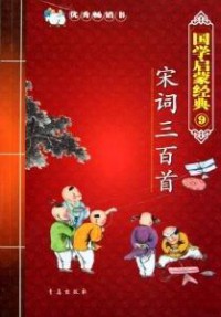 Guo Xue Qi Meng Jing Dian 9 : Song Ci San Bai Shou